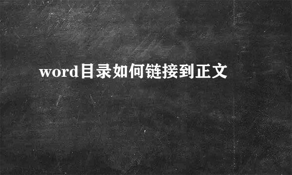 word目录如何链接到正文