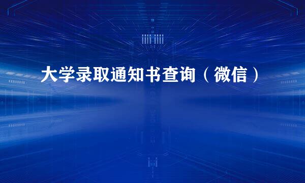 大学录取通知书查询（微信）