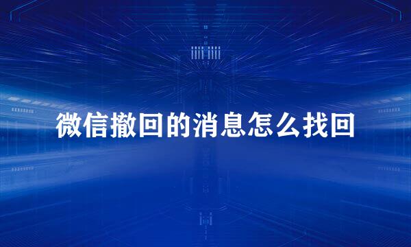 微信撤回的消息怎么找回