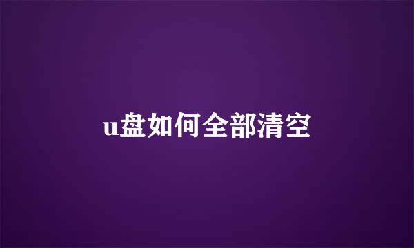 u盘如何全部清空