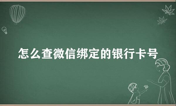 怎么查微信绑定的银行卡号