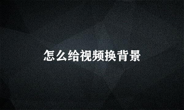 怎么给视频换背景
