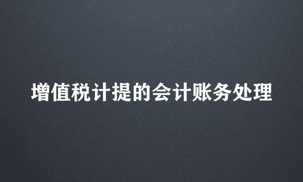 增值税计提的会计账务处理