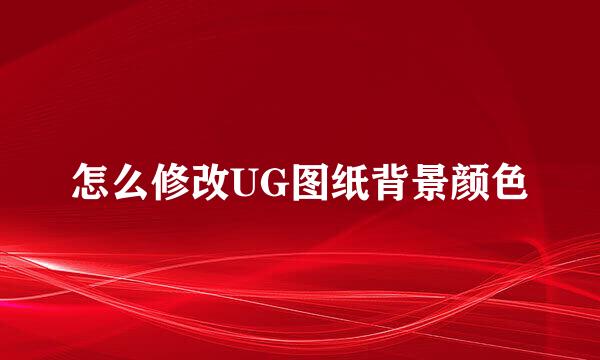怎么修改UG图纸背景颜色