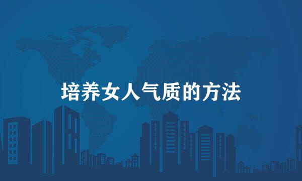 培养女人气质的方法