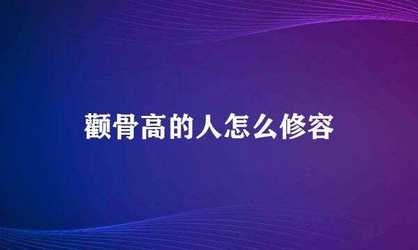 颧骨高的人怎么修容