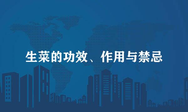生菜的功效、作用与禁忌