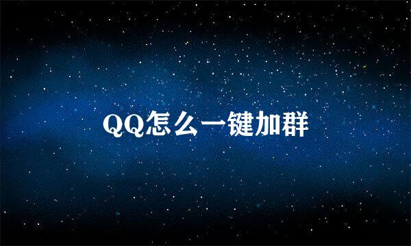 QQ怎么一键加群