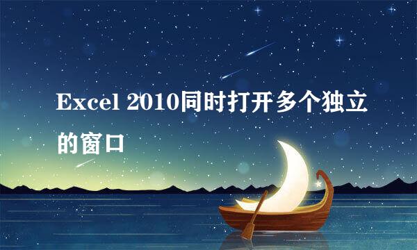 Excel 2010同时打开多个独立的窗口