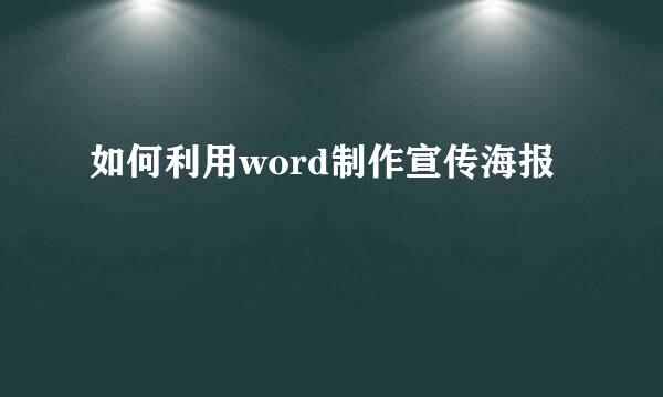 如何利用word制作宣传海报
