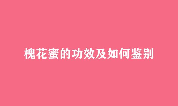 槐花蜜的功效及如何鉴别
