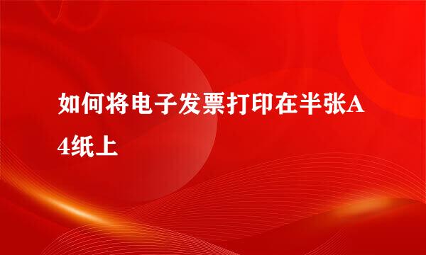 如何将电子发票打印在半张A4纸上