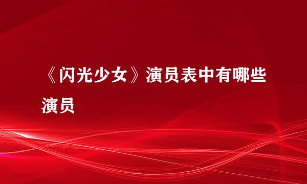 《闪光少女》演员表中有哪些演员