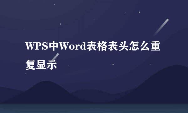 WPS中Word表格表头怎么重复显示