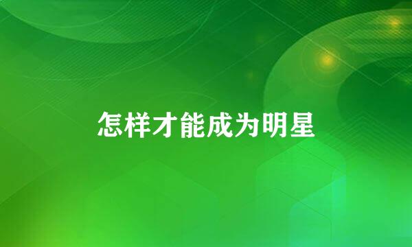 怎样才能成为明星