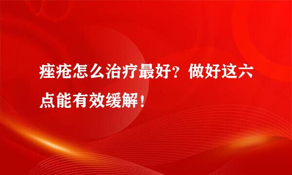 痤疮怎么治疗最好？做好这六点能有效缓解！