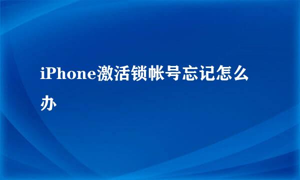 iPhone激活锁帐号忘记怎么办