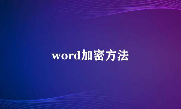 word加密方法
