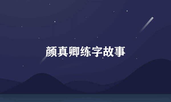 颜真卿练字故事