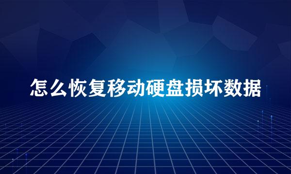 怎么恢复移动硬盘损坏数据