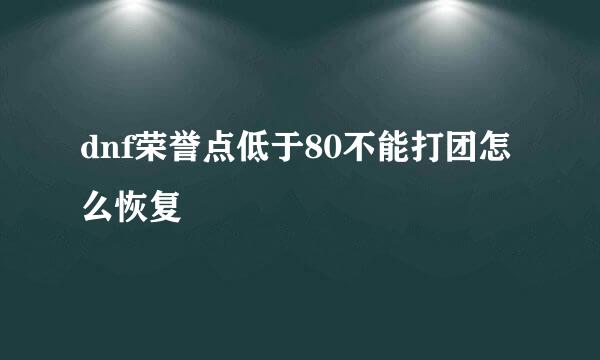 dnf荣誉点低于80不能打团怎么恢复