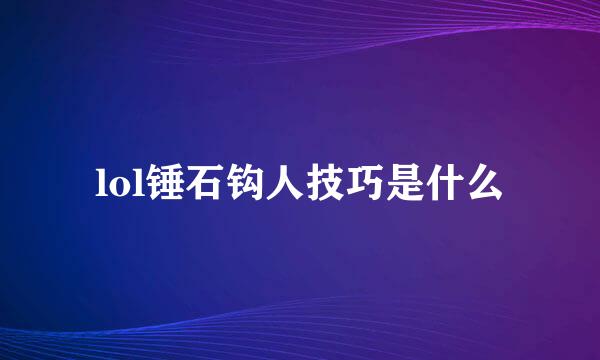 lol锤石钩人技巧是什么
