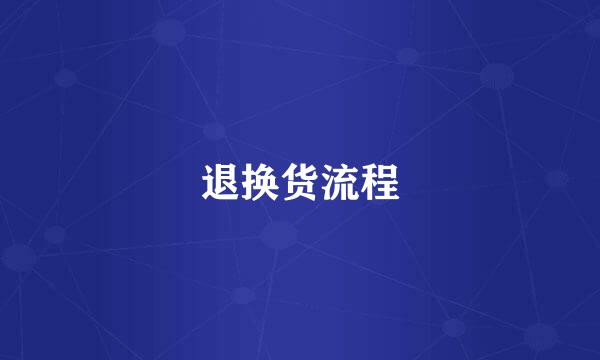 退换货流程