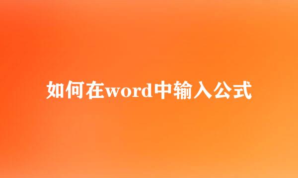 如何在word中输入公式