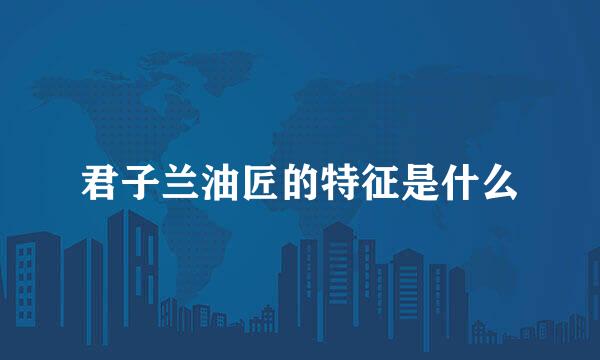 君子兰油匠的特征是什么