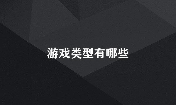游戏类型有哪些