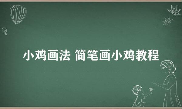 小鸡画法 简笔画小鸡教程