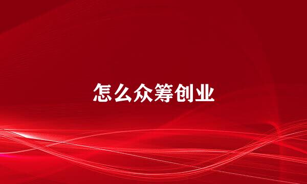 怎么众筹创业
