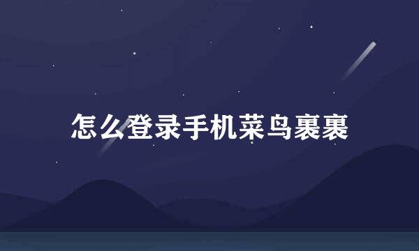 怎么登录手机菜鸟裹裹