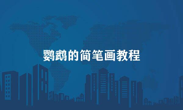 鹦鹉的简笔画教程