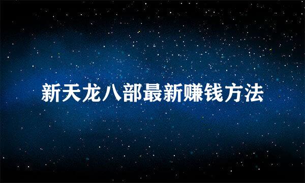 新天龙八部最新赚钱方法