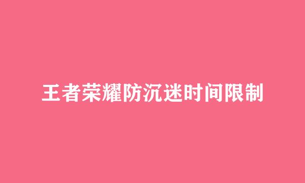 王者荣耀防沉迷时间限制