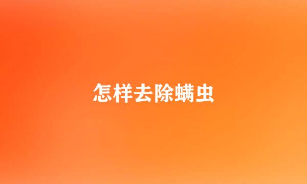 怎样去除螨虫