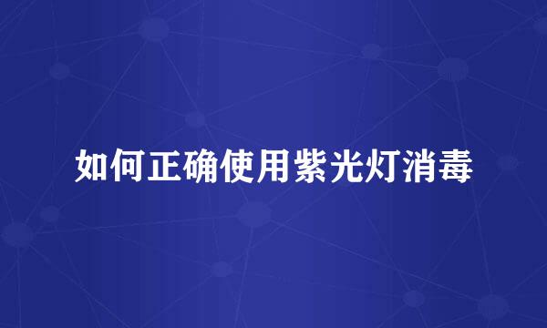 如何正确使用紫光灯消毒