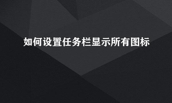 如何设置任务栏显示所有图标