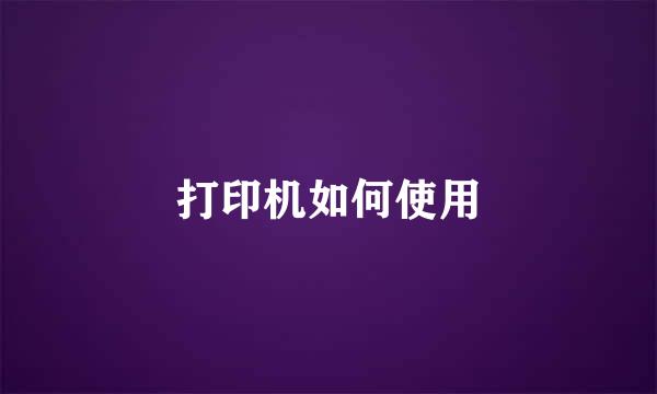 打印机如何使用