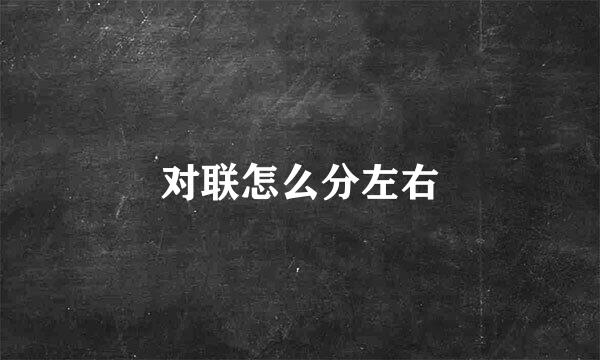 对联怎么分左右