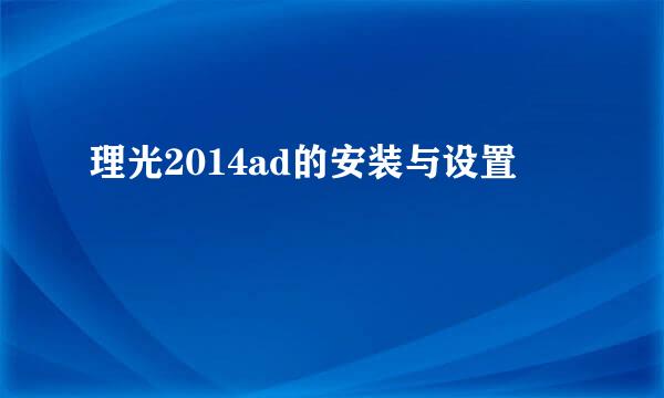 理光2014ad的安装与设置
