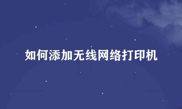 如何添加无线网络打印机