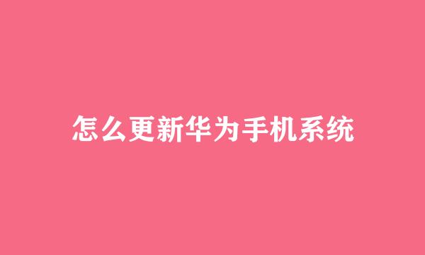 怎么更新华为手机系统
