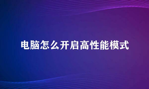 电脑怎么开启高性能模式