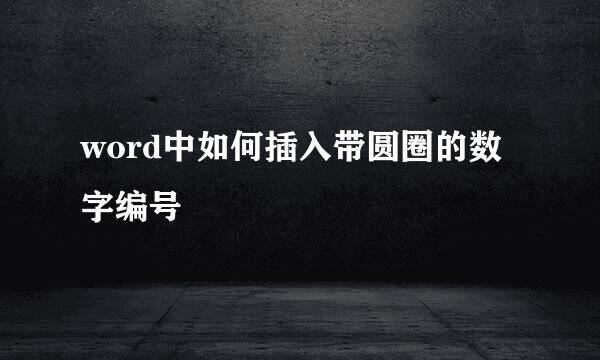 word中如何插入带圆圈的数字编号