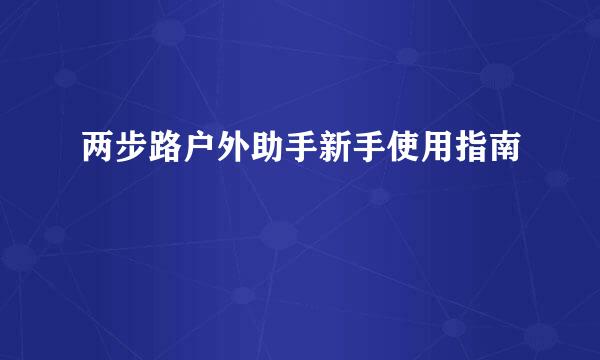两步路户外助手新手使用指南