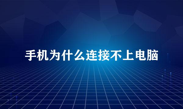 手机为什么连接不上电脑