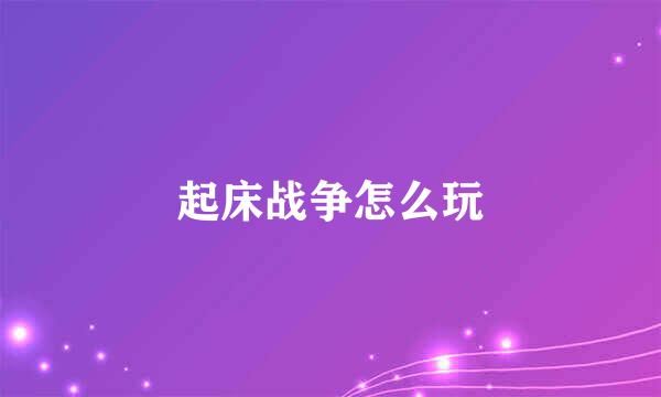 起床战争怎么玩