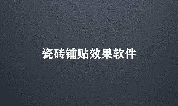 瓷砖铺贴效果软件